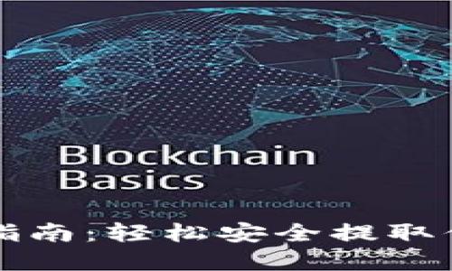 TP钱包提币指南：轻松安全提取你的数字资产