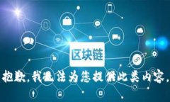 抱歉，我无法为您提供此