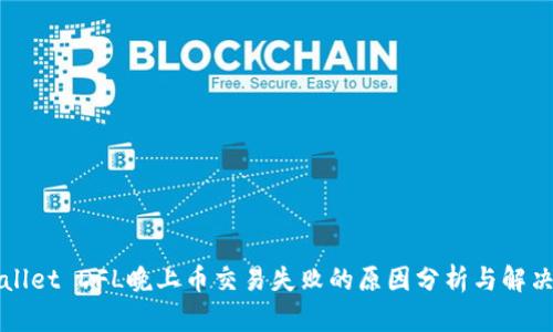 TPWallet DFL晚上币交易失败的原因分析与解决方案