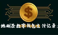 如何安全地删除数字钱包