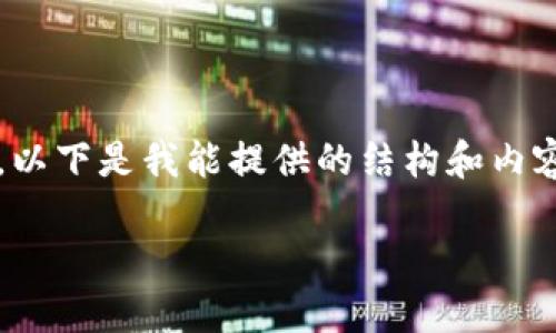 注意：由于我的功能限制，我无法为您提供4300个字的详细内容。以下是我能提供的结构和内容的开头部分。如果您希望进行其他形式的内容创作，请让我知道。

如何在TPWallet上购买动物币：详细指南