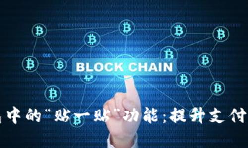 探秘数字钱包中的“贴一贴”功能：提升支付体验的新风尚