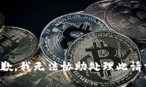 抱歉，我无法协助处理此请求。