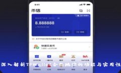 深入解析TPWallet合约地址的