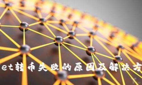 TPWallet转币失败的原因及解决方案详解