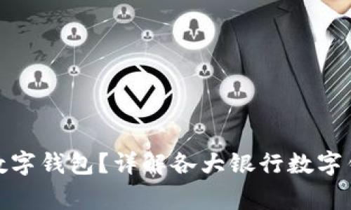 哪家银行办理数字钱包？详解各大银行数字钱包服务与利弊