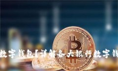 哪家银行办理数字钱包？