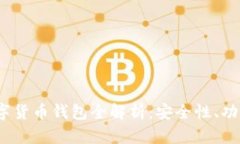 2019年最新数字货币钱包全