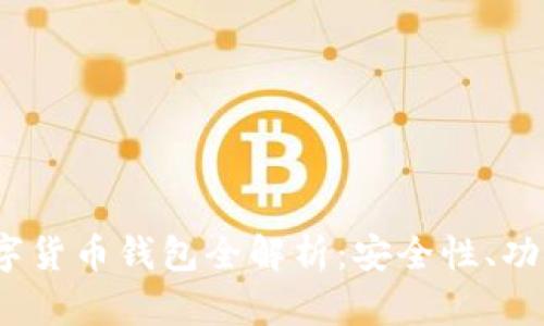 2019年最新数字货币钱包全解析：安全性、功能性与市场趋势