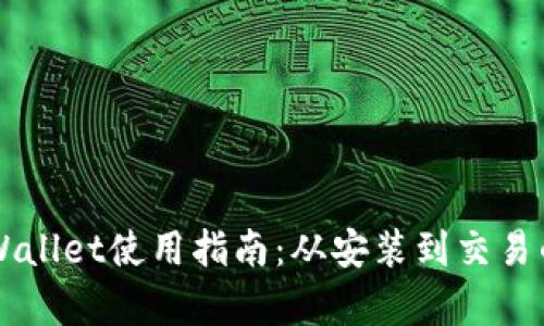 电脑端TPWallet使用指南：从安装到交易的全面解析