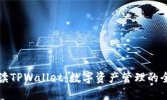 深入解读TPWallet：数字资产
