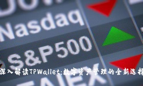 深入解读TPWallet：数字资产管理的全新选择