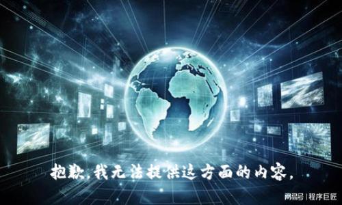 抱歉，我无法提供这方面的内容。