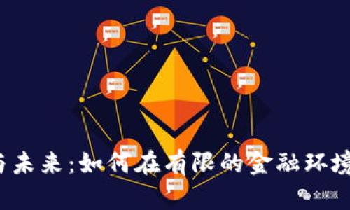  古巴数字钱包的现状与未来：如何在有限的金融环境中推动电子支付的发展
