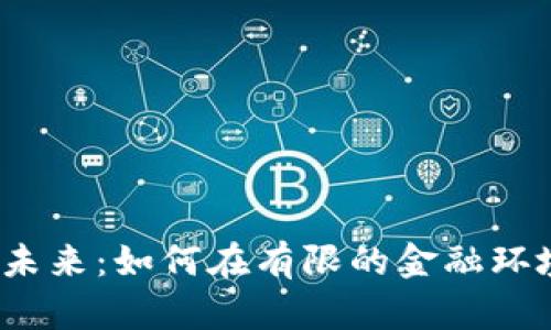  古巴数字钱包的现状与未来：如何在有限的金融环境中推动电子支付的发展