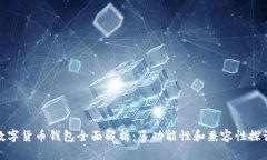 数字货币钱包全面解析：