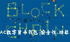 深入了解BAC数字货币钱包