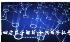 TPWallet手机找回方式全解析