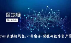 全解Gofun区块链钱包：一种