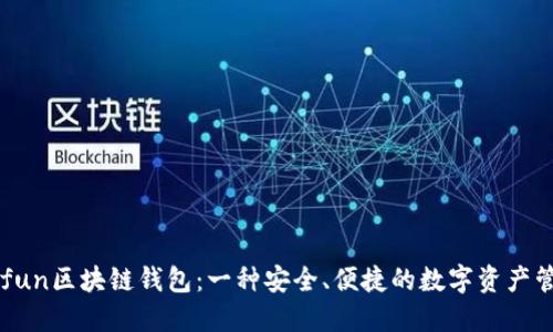 全解Gofun区块链钱包：一种安全、便捷的数字资产管理工具