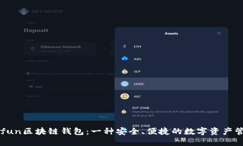 全解Gofun区块链钱包：一种安全、便捷的数字资产管理工具