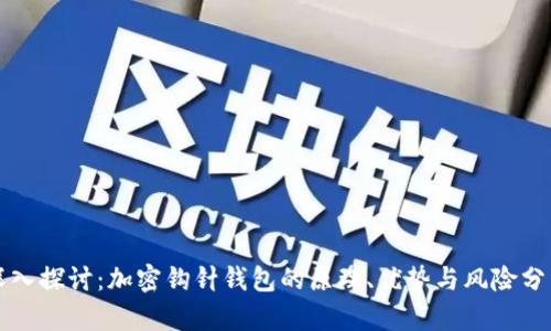 深入探讨：加密钩针钱包的原理、优势与风险分析