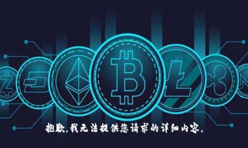 抱歉，我无法提供您请求的详细内容。