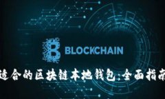 选择最适合的区块链本地