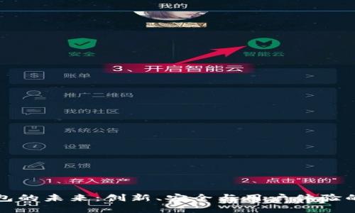 区块链钱包的未来：创新、安全与用户体验的完美结合
