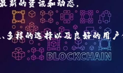如何在TPWallet上轻松兑换FF币：新手指南与常见疑问解答

关键词：TPWallet, FF币, 兑换, 数字货币

content

在数字货币的世界里，交易和兑换是用户最关注的环节之一。对于初学者来说，了解如何在TPWallet平台上兑换FF币非常重要。本文将详细介绍TPWallet的功能、FF币的基础知识，以及如何顺利完成兑换操作。同时，我们还将解答一些常见的问题，帮助用户更好地掌握这一过程。

TPWallet简介

TPWallet是一个基于区块链技术的数字钱包，旨在为用户提供安全、便捷的数字资产管理和交易服务。它支持多种数字货币和代币，为用户提供了一个集中的平台来管理他们的资产。TPWallet的用户界面友好，易于使用，无论是新手还是有经验的用户都可以快速上手。

除了基本的钱包功能之外，TPWallet还提供了交易所功能，用户可以在平台上通过简单的几步完成数字货币的兑换。FF币（Fantom币）是TPWallet支持的一种热门代币，越来越多的用户希望通过TPWallet兑换FF币，以参与到Fantom生态系统中。

FF币是什么？

FF币是Fantom网络上的原生代币，旨在为其生态系统提供快速、低成本的交易解决方案。Fantom网络是一种新兴的区块链平台，以其高吞吐量和低延迟著称，广泛应用于DeFi、NFT等领域。FF币的供应量有限，持有FF币的用户能够享有一定的投票权和网络收益，这吸引了众多投资者和用户的关注。

如何在TPWallet上兑换FF币

兑换FF币的过程可以分为几个简单的步骤。下面将详细介绍每个步骤，帮助用户顺利完成兑换。

h4步骤1：下载并安装TPWallet/h4

首先，用户需要在手机的应用商店中搜索“TPWallet”，下载并安装应用程序。TPWallet支持Android和iOS系统，用户可以根据自己的手机型号选择合适的版本进行下载。

h4步骤2：注册账户/h4

安装完成后，打开TPWallet应用，用户需要创建一个新账户。注册过程通常包括输入电子邮件、设定密码以及进行身份验证。为了确保账户安全，用户应选择一个强密码，并牢记助记词，这是恢复账户的重要信息。

h4步骤3：充值数字资产/h4

在进行FF币兑换之前，用户需要确保他们的TPWallet账户中有足够的数字资产（如ETH或USDT），因为兑换过程中可能涉及手续费。在TPWallet主界面上，选择“充值”功能，根据提示将其他数字资产转入您的TPWallet账户中。

h4步骤4：开始兑换/h4

选择主界面上的“交易所”选项，用户可以看到各种交易对。在搜索框中输入“FF币”或选择FF币的交易对，系统将显示当前的兑换汇率。用户需要输入希望兑换的金额，然后确认交易。在确认价格和手续费后，点击“兑换”按钮。

h4步骤5：确认交易/h4

交易完成后，用户可以在“资产”面板中看到新获得的FF币。在成功兑换之后，建议用户定期查看账户安全设置，以确保其数字资产的安全。

常见问题解答

h4问题1：TPWallet的安全性如何？/h4
在选择数字钱包时，安全性是每位用户最关心的问题之一。TPWallet采用了多重安全措施来保护用户资产，包括私钥管理、双重身份验证和数据加密等。

首先，TPWallet的私钥存储在用户的设备上，而不是托管于服务器。这样一来，用户在控制自己的资产时不会受到中心化机构的影响。此外，应用程序还提供了双重身份验证功能，在登录时增加了额外的安全层，确保仅有授权用户能够访问其账户。

另一个重要的安全功能是数据加密。TPWallet采用了高标准的数据加密技术，确保用户的交易信息和个人数据得到保护。此外，用户也可以选择设置冷钱包，将大部分资产存放在离线状态，进一步降低被攻击的风险。

总的来说，TPWallet的安全性得到了广泛认可，并为用户提供了一个相对安全的环境来管理他们的数字资产。然而，用户仍需保持警惕，定期检查安全设置和交易记录。

h4问题2：FFC币兑换有什么手续费？/h4
在进行数字货币交易时，手续费是一个不可避免的话题。TPWallet在FF币兑换方面的手续费相对较低，具体费用取决于当前的市场行情和交易所的设置。通常情况下，TPWallet会在用户进行交易前显示相关的手续费信息，确保用户在点击兑换前知情。

手续费的多少通常与多种因素相关，包括但不限于用户的交易量、市场流动性等。在一些情况下，用户可能会在特定时间段（如市场交易活跃期）面临较高的手续费；而在市场冷静时，手续费可能会降低。此外，TPWallet用户在兑换频繁时，也可能在一定范围内享受优惠，具体策略会根据平台政策而有所不同。

建议用户在进行兑换前先查看交易对的实时手续费，并根据自己的需求选择最佳的兑换时间。这种方式能有效减少不必要的成本支出。

h4问题3：TPWallet支持哪些币种的兑换？/h4
TPWallet是一款多币种支持的数字钱包，用户可以在平台上找到许多不同的交易对。包括主流的BTC、ETH、USDT、以及各类的山寨币，每个币种的流动性和交易量不同，用户需要根据市场动态选择合适的兑换选项。

为了更好地支持用户，TPWallet每天都对交易对进行审核，确保其交易对列表实时更新。用户可以在“交易所”标签中查看“市场”部分，了解所有可用的交易对，并选择自己想要的币种进行兑换。此外，TPWallet还积极规划针对热点项目和众筹项目的支持，力求在及时满足用户需求的同时，提升用户体验。

此外，TPWallet也会定期与一些优质项目进行合作，推出新的交易对和特惠活动，鼓励更多用户参与其中。用户可以关注TPWallet的官方网站或社交媒体，获取最新的资讯和动态。

总结
在TPWallet上兑换FF币是一项简单而又安全的操作，无论是新手还是有经验的投资者，都可以通过本文中的指南轻松完成交易。TPWallet凭借其出色的安全性、多样的选择以及良好的用户体验，吸引了越来越多的用户关注。在进行数字货币兑换时，用户需注意安全问题，合理控制手续费，并多了解交易所支持的币种，从而更有效地管理自己的资产。

/content