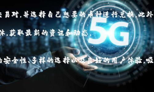 如何在TPWallet上轻松兑换FF币：新手指南与常见疑问解答

关键词：TPWallet, FF币, 兑换, 数字货币

content

在数字货币的世界里，交易和兑换是用户最关注的环节之一。对于初学者来说，了解如何在TPWallet平台上兑换FF币非常重要。本文将详细介绍TPWallet的功能、FF币的基础知识，以及如何顺利完成兑换操作。同时，我们还将解答一些常见的问题，帮助用户更好地掌握这一过程。

TPWallet简介

TPWallet是一个基于区块链技术的数字钱包，旨在为用户提供安全、便捷的数字资产管理和交易服务。它支持多种数字货币和代币，为用户提供了一个集中的平台来管理他们的资产。TPWallet的用户界面友好，易于使用，无论是新手还是有经验的用户都可以快速上手。

除了基本的钱包功能之外，TPWallet还提供了交易所功能，用户可以在平台上通过简单的几步完成数字货币的兑换。FF币（Fantom币）是TPWallet支持的一种热门代币，越来越多的用户希望通过TPWallet兑换FF币，以参与到Fantom生态系统中。

FF币是什么？

FF币是Fantom网络上的原生代币，旨在为其生态系统提供快速、低成本的交易解决方案。Fantom网络是一种新兴的区块链平台，以其高吞吐量和低延迟著称，广泛应用于DeFi、NFT等领域。FF币的供应量有限，持有FF币的用户能够享有一定的投票权和网络收益，这吸引了众多投资者和用户的关注。

如何在TPWallet上兑换FF币

兑换FF币的过程可以分为几个简单的步骤。下面将详细介绍每个步骤，帮助用户顺利完成兑换。

h4步骤1：下载并安装TPWallet/h4

首先，用户需要在手机的应用商店中搜索“TPWallet”，下载并安装应用程序。TPWallet支持Android和iOS系统，用户可以根据自己的手机型号选择合适的版本进行下载。

h4步骤2：注册账户/h4

安装完成后，打开TPWallet应用，用户需要创建一个新账户。注册过程通常包括输入电子邮件、设定密码以及进行身份验证。为了确保账户安全，用户应选择一个强密码，并牢记助记词，这是恢复账户的重要信息。

h4步骤3：充值数字资产/h4

在进行FF币兑换之前，用户需要确保他们的TPWallet账户中有足够的数字资产（如ETH或USDT），因为兑换过程中可能涉及手续费。在TPWallet主界面上，选择“充值”功能，根据提示将其他数字资产转入您的TPWallet账户中。

h4步骤4：开始兑换/h4

选择主界面上的“交易所”选项，用户可以看到各种交易对。在搜索框中输入“FF币”或选择FF币的交易对，系统将显示当前的兑换汇率。用户需要输入希望兑换的金额，然后确认交易。在确认价格和手续费后，点击“兑换”按钮。

h4步骤5：确认交易/h4

交易完成后，用户可以在“资产”面板中看到新获得的FF币。在成功兑换之后，建议用户定期查看账户安全设置，以确保其数字资产的安全。

常见问题解答

h4问题1：TPWallet的安全性如何？/h4
在选择数字钱包时，安全性是每位用户最关心的问题之一。TPWallet采用了多重安全措施来保护用户资产，包括私钥管理、双重身份验证和数据加密等。

首先，TPWallet的私钥存储在用户的设备上，而不是托管于服务器。这样一来，用户在控制自己的资产时不会受到中心化机构的影响。此外，应用程序还提供了双重身份验证功能，在登录时增加了额外的安全层，确保仅有授权用户能够访问其账户。

另一个重要的安全功能是数据加密。TPWallet采用了高标准的数据加密技术，确保用户的交易信息和个人数据得到保护。此外，用户也可以选择设置冷钱包，将大部分资产存放在离线状态，进一步降低被攻击的风险。

总的来说，TPWallet的安全性得到了广泛认可，并为用户提供了一个相对安全的环境来管理他们的数字资产。然而，用户仍需保持警惕，定期检查安全设置和交易记录。

h4问题2：FFC币兑换有什么手续费？/h4
在进行数字货币交易时，手续费是一个不可避免的话题。TPWallet在FF币兑换方面的手续费相对较低，具体费用取决于当前的市场行情和交易所的设置。通常情况下，TPWallet会在用户进行交易前显示相关的手续费信息，确保用户在点击兑换前知情。

手续费的多少通常与多种因素相关，包括但不限于用户的交易量、市场流动性等。在一些情况下，用户可能会在特定时间段（如市场交易活跃期）面临较高的手续费；而在市场冷静时，手续费可能会降低。此外，TPWallet用户在兑换频繁时，也可能在一定范围内享受优惠，具体策略会根据平台政策而有所不同。

建议用户在进行兑换前先查看交易对的实时手续费，并根据自己的需求选择最佳的兑换时间。这种方式能有效减少不必要的成本支出。

h4问题3：TPWallet支持哪些币种的兑换？/h4
TPWallet是一款多币种支持的数字钱包，用户可以在平台上找到许多不同的交易对。包括主流的BTC、ETH、USDT、以及各类的山寨币，每个币种的流动性和交易量不同，用户需要根据市场动态选择合适的兑换选项。

为了更好地支持用户，TPWallet每天都对交易对进行审核，确保其交易对列表实时更新。用户可以在“交易所”标签中查看“市场”部分，了解所有可用的交易对，并选择自己想要的币种进行兑换。此外，TPWallet还积极规划针对热点项目和众筹项目的支持，力求在及时满足用户需求的同时，提升用户体验。

此外，TPWallet也会定期与一些优质项目进行合作，推出新的交易对和特惠活动，鼓励更多用户参与其中。用户可以关注TPWallet的官方网站或社交媒体，获取最新的资讯和动态。

总结
在TPWallet上兑换FF币是一项简单而又安全的操作，无论是新手还是有经验的投资者，都可以通过本文中的指南轻松完成交易。TPWallet凭借其出色的安全性、多样的选择以及良好的用户体验，吸引了越来越多的用户关注。在进行数字货币兑换时，用户需注意安全问题，合理控制手续费，并多了解交易所支持的币种，从而更有效地管理自己的资产。

/content