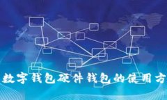 全面解析美团数字钱包硬