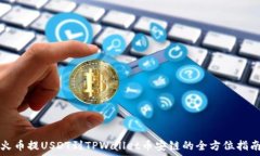   火币提USDT到TPWallet币安链