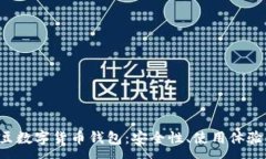 :全面解析D豆数字货币钱包
