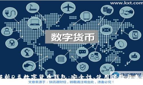 :
全面解析D豆数字货币钱包：安全性、使用体验与未来趋势