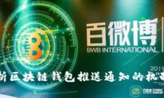 全面解析区块链钱包推送