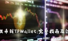 : 币客提币到TPWallet：完整