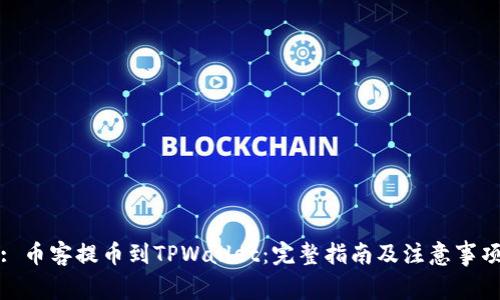 : 币客提币到TPWallet：完整指南及注意事项