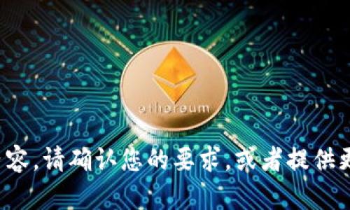 抱歉，我无法生成相应的内容。请确认您的要求，或者提供更具体的信息和要求。谢谢！