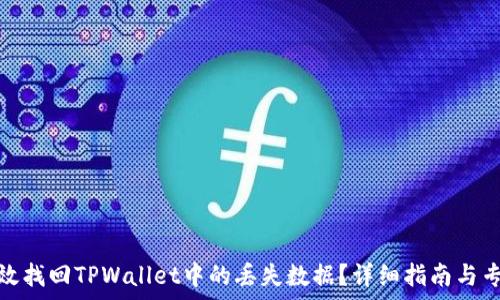   
如何有效找回TPWallet中的丢失数据？详细指南与专家建议
