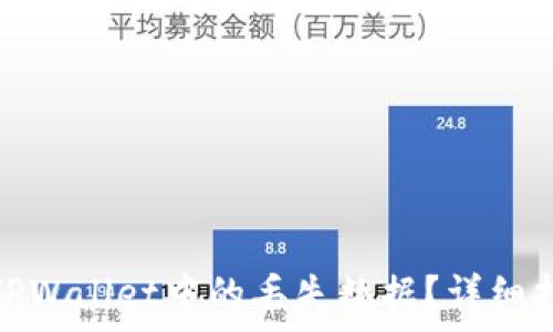   
如何有效找回TPWallet中的丢失数据？详细指南与专家建议