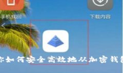 一步步教你如何安全高效