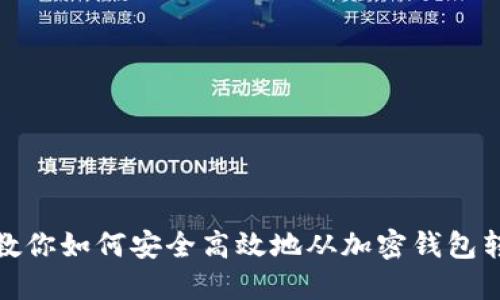 一步步教你如何安全高效地从加密钱包转出资金