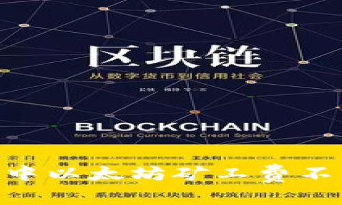 如何解决TPWallet中以太坊矿工费不足的问题：全面指南