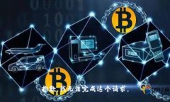 抱歉，我无法完成这个请