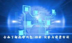 全面了解数字钱包：功能