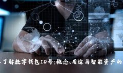 深入了解数字钱包ID号：概