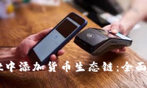 如何在TPWallet中添加货币生态链：全面指南与最佳实践