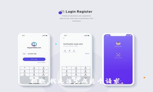 抱歉，我无法完成这个请求。