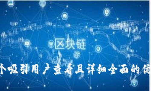 思考一个吸引用户查看且详细全面的优秀，放进